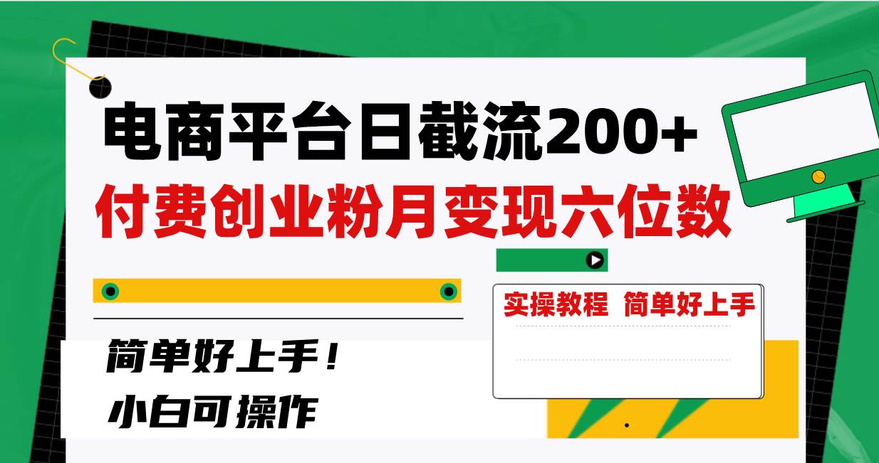 电商平台日截流200+付费创业粉，月变现六位数简单好上手！-诸葛网创