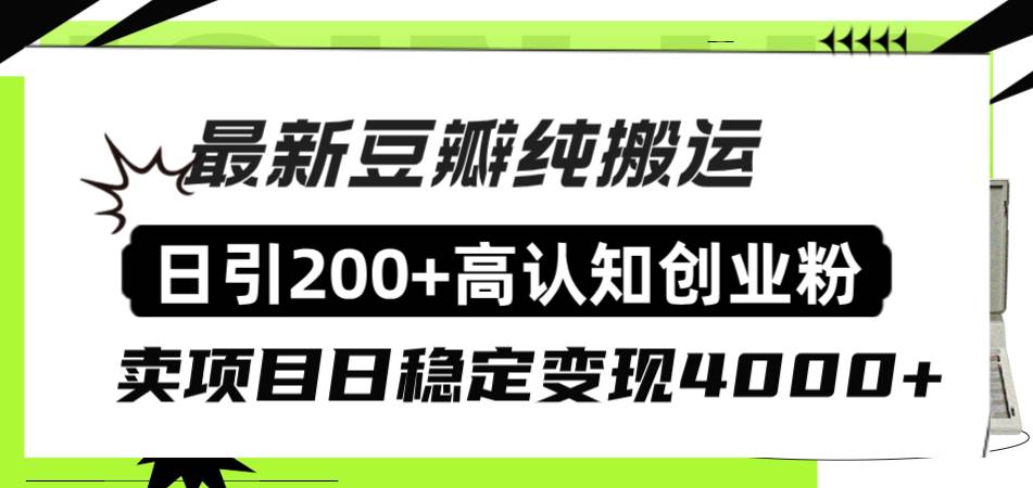 豆瓣纯搬运日引200+高认知创业粉“割韭菜日稳定变现4000+收益！-诸葛网创