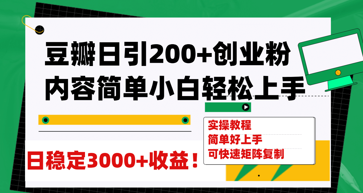 豆瓣日引200+创业粉日稳定变现3000+操作简单可矩阵复制！-诸葛网创