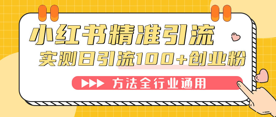 小红书精准引流创业粉，微信每天被动100+好友-诸葛网创