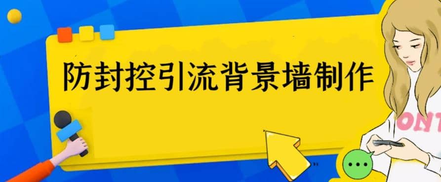 外面收费128防封控引流背景墙制作教程，火爆圈子里的三大防封控引流神器-诸葛网创