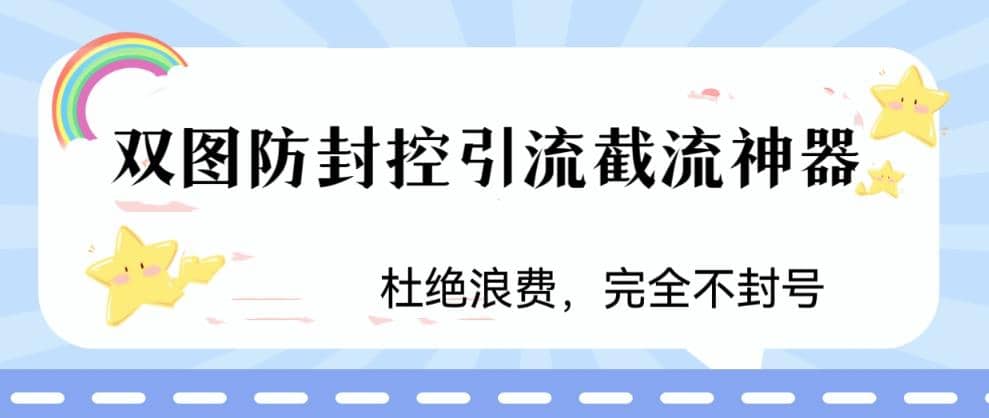 火爆双图防封控引流截流神器，最近非常好用的短视频截流方法-诸葛网创