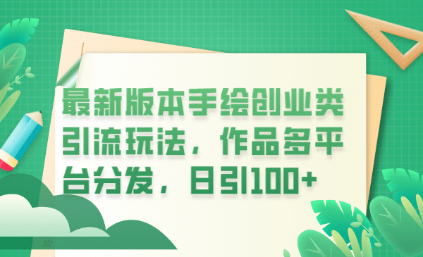 最新版本手绘创业类引流玩法，作品多平台分发，日引100+创业粉-诸葛网创