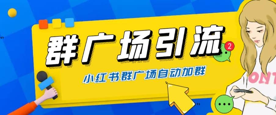 全网独家小红书在群广场加群 小号可批量操作 可进行引流私域（软件+教程）-诸葛网创