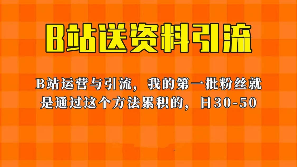 这套教程外面卖680，《B站送资料引流法》，单账号一天30-50加，简单有效-诸葛网创