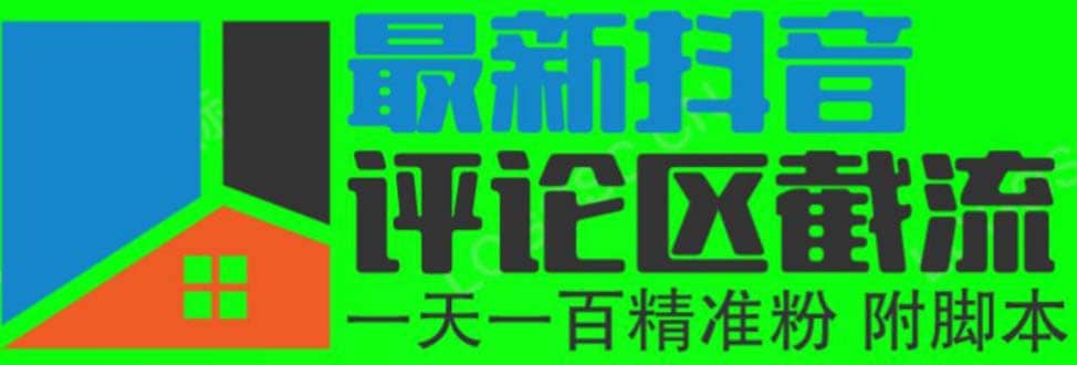 6月最新抖音评论区截流一天一二百 可以引流任何行业精准粉（附无限开脚本）-诸葛网创