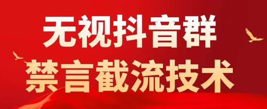 抖音粉丝群无视禁言截流技术，抖音黑科技，直接引流，0封号（教程+软件）-诸葛网创