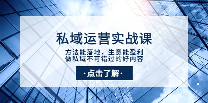 私域运营实战课：方法能落地，生意能盈利，做私域不可错过的好内容-诸葛网创