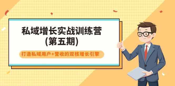 私域增长实战训练营(第五期)，打造私域用户+营收的双核增长引擎-诸葛网创