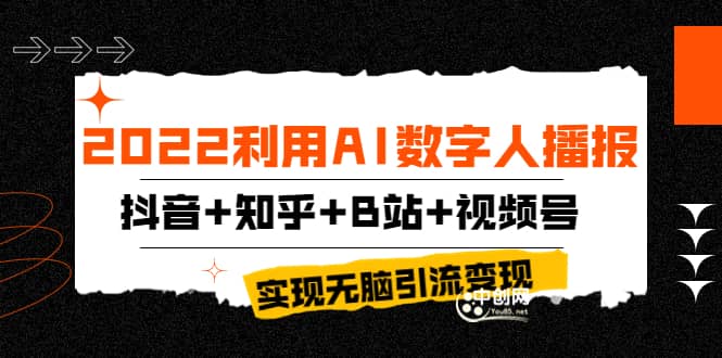 2022利用AI数字人播报，抖音+知乎+B站+视频号，实现无脑引流变现！-诸葛网创