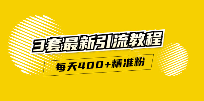 精准引流每天200+2种引流每天100+喜马拉雅引流每天引流100+(3套教程)无水印-诸葛网创