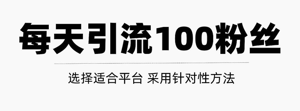 只需要做好这几步，就能让你每天轻松获得100+精准粉丝的方法！【视频教程】-诸葛网创