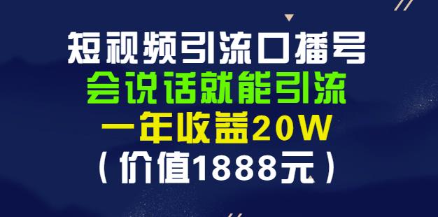 安妈·短视频引流口播号，会说话就能引流，一年收益20W（价值1888元）-诸葛网创