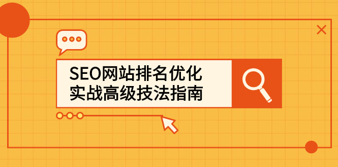 SEO网站排名优化实战高级技法指南，让客户找到你-诸葛网创