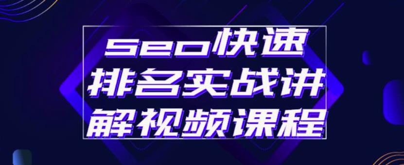 seo快速排名实战讲解视频课程，揭秘seo快排原理-诸葛网创