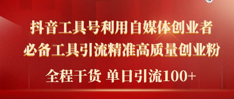 2024年最新工具号引流精准高质量自媒体创业粉，全程干货日引流轻松100+-诸葛网创