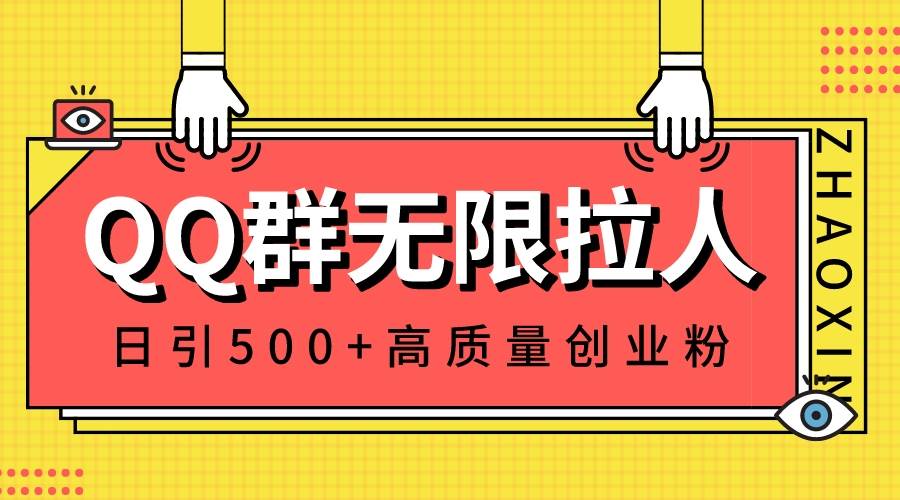 QQ群无限拉人，日引500+创业粉，快速引流建立私域群-诸葛网创