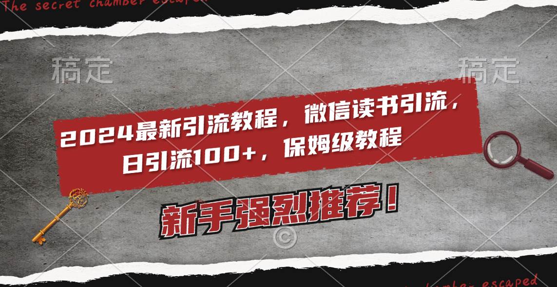 2024最新引流教程，微信读书引流，日引流100+ , 2个月6000粉丝，保姆级教程-诸葛网创