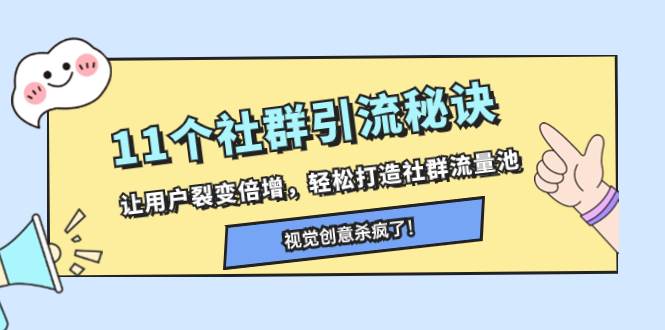 11个社群引流秘诀，让用户裂变倍增，轻松打造社群流量池-诸葛网创