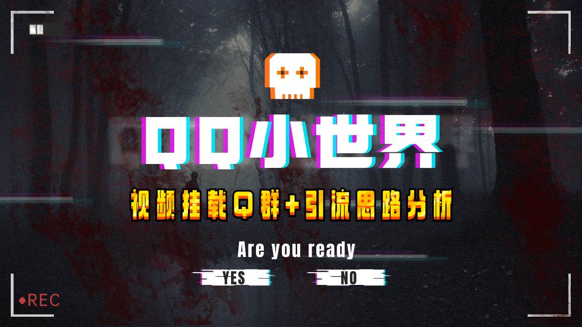 【全网首发】QQ小世界_Q群挂载教程+引流思路分析-诸葛网创