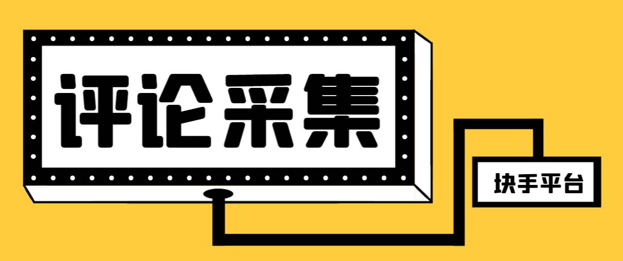 【引流必备】最新块手评论精准采集脚本，支持一键导出精准获客必备神器【永久脚本+使用教程】-诸葛网创