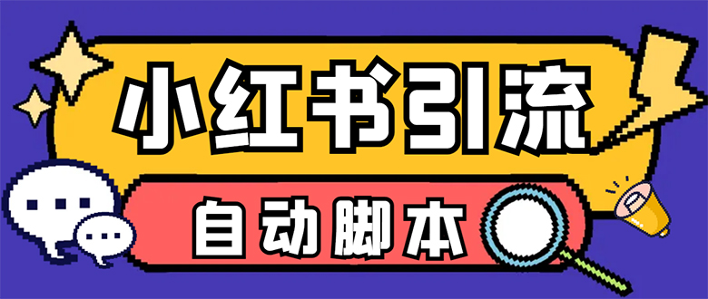 【引流必备】小红薯一键采集，无限@自动发笔记、关注、点赞、评论【引流…-诸葛网创