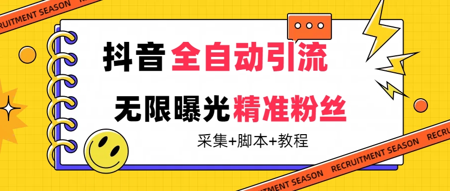 【最新技术】抖音全自动暴力引流全行业精准粉技术【脚本+教程】-诸葛网创