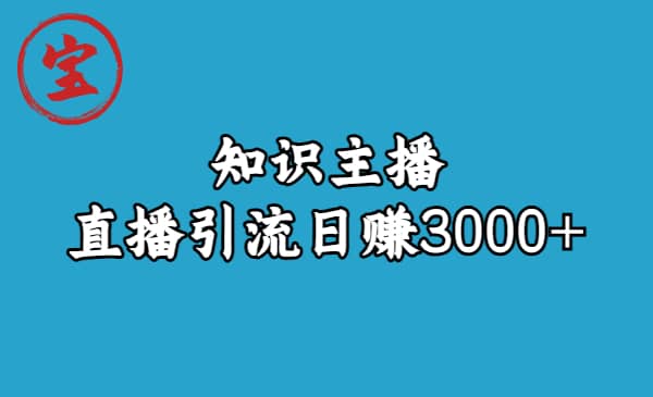 知识主播直播引流日赚3000+（9节视频课）-诸葛网创