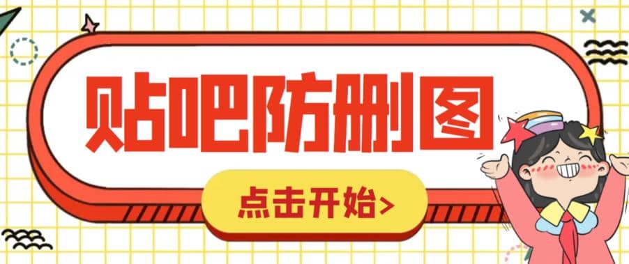 外面收费100一张的贴吧发贴防删图制作详细教程【软件+教程】-诸葛网创