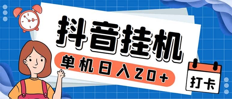 最新起飞兔平台抖音全自动点赞关注评论挂机项目 单机日入20-50+脚本+教程-诸葛网创