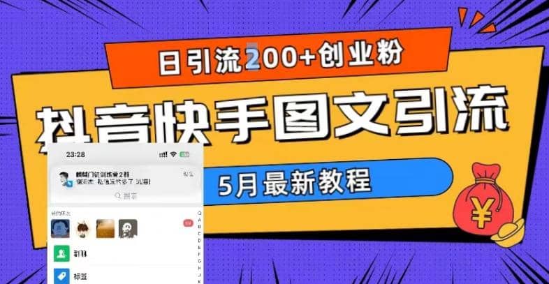 5月超详细抖音快手图文引流，日引流200+创业粉-诸葛网创