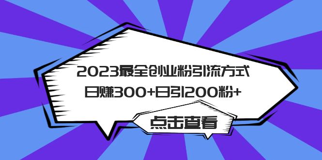 2023最全创业粉引流方式日赚300+日引200粉+-诸葛网创