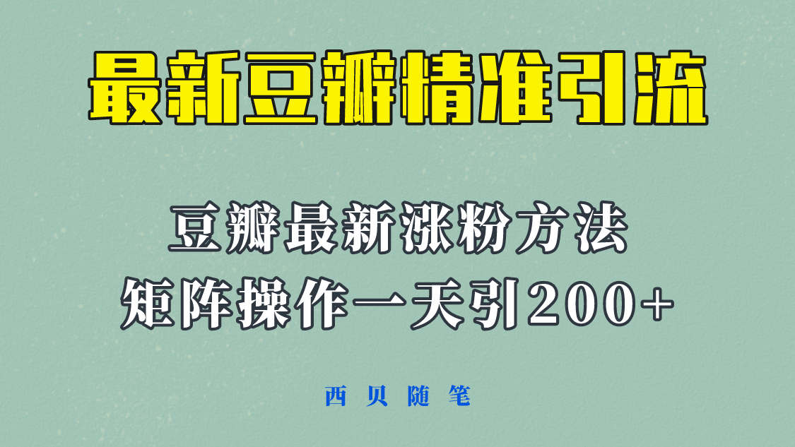 矩阵操作，一天引流200+，23年最新的豆瓣引流方法！-诸葛网创