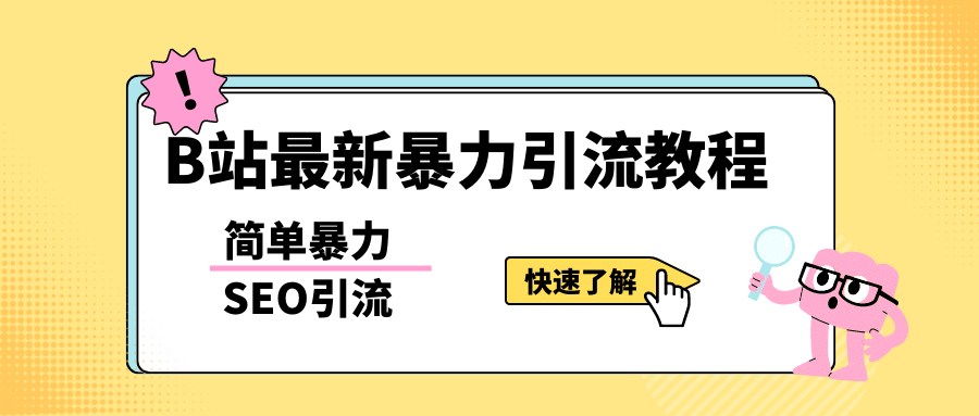 b站最新引流方法，暴力SEO引流玩法，一天可以量产几百个视频（附带软件）-诸葛网创