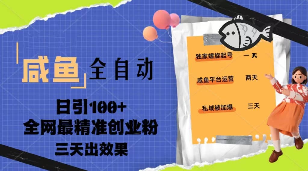 23年咸鱼全自动暴力引创业粉课程，日引100+三天出效果-诸葛网创