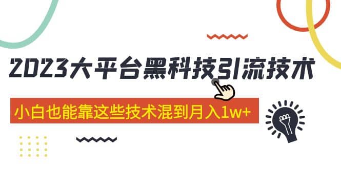 价值4899的2023大平台黑科技引流技术 29节课-诸葛网创