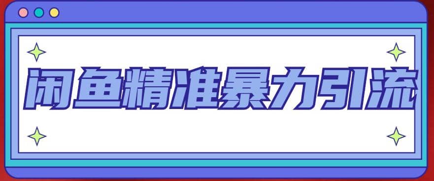 闲鱼精准暴力引流全系列课程，每天被动精准引流200+客源技术（8节视频课）-诸葛网创