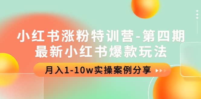 小红书涨粉特训营-第四期：最新小红书爆款玩法，实操案例分享-诸葛网创