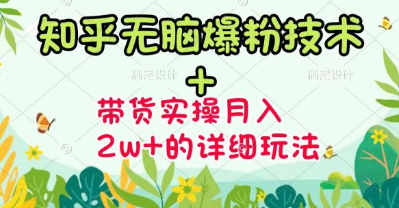 《知乎无脑爆粉技术》+图文带货月入2W+的玩法送素材-诸葛网创