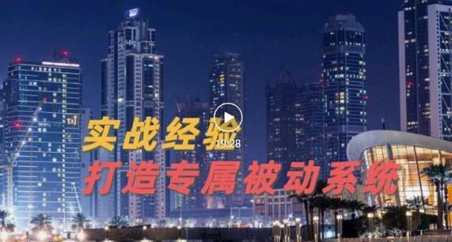 9年引流实战经验，0基础教你建立专属引流系统（精华版）无水印-诸葛网创