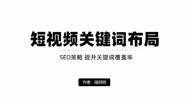 短视频引流之关键词布局，定向优化操作，引流目标精准粉丝【视频课程】-诸葛网创