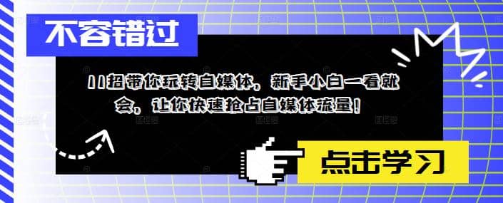 11招带你玩转自媒体，新手小白一看就会，让你快速抢占自媒体流量-诸葛网创