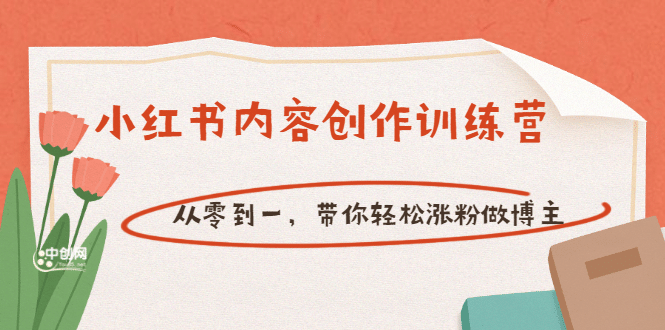 【小红书内容创作训练营】从零到一，带你轻松涨粉做博主（价值399）-诸葛网创