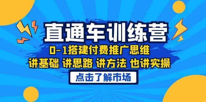 淘系直通车训练课，0-1搭建付费推广思维，讲基础 讲思路 讲方法 也讲实操-诸葛网创