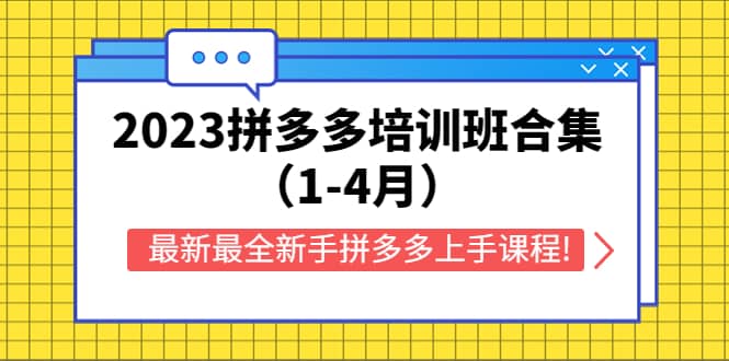 2023拼多多培训班合集（1-4月），最新最全新手拼多多上手课程!-诸葛网创