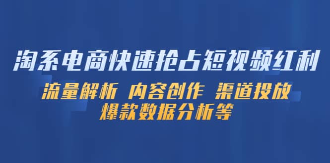 淘系电商快速抢占短视频红利：流量解析 内容创作 渠道投放 爆款数据分析等-诸葛网创