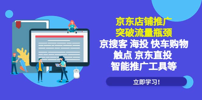 京东店铺推广：突破流量瓶颈，京搜客海投快车购物触点京东直投智能推广工具-诸葛网创