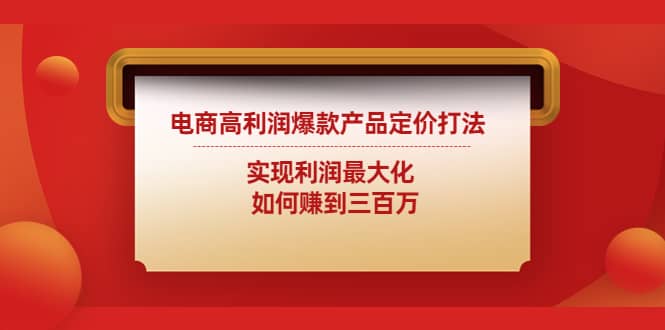 电商高利润爆款产品定价打法：实现利润最大化-诸葛网创