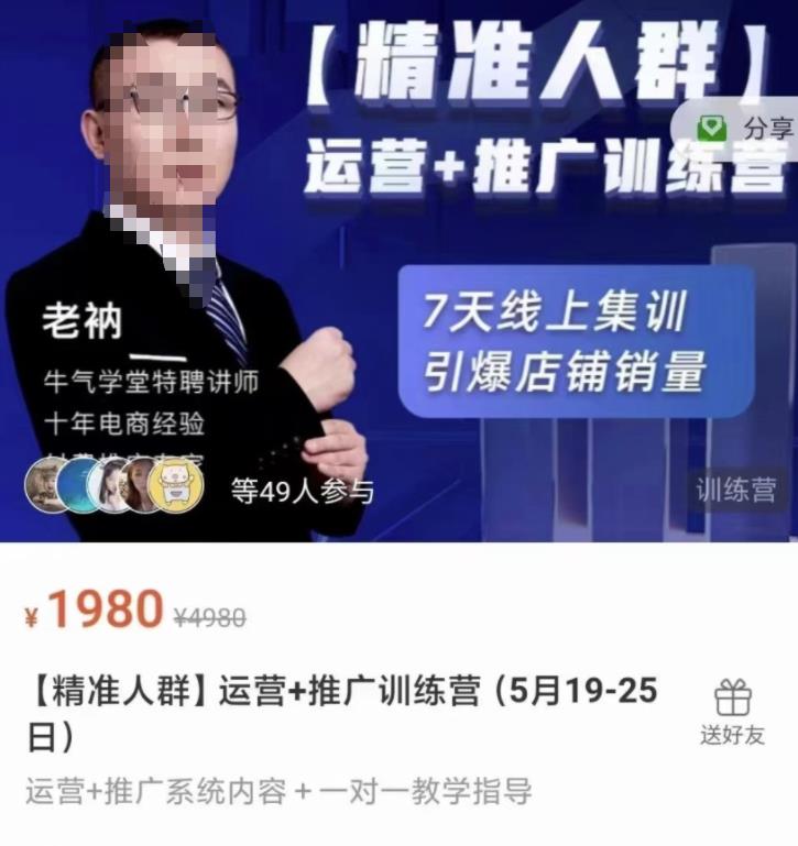 牛气学堂【精准人群】运营+推广训练营，7天线上集训，引爆店铺销量-诸葛网创