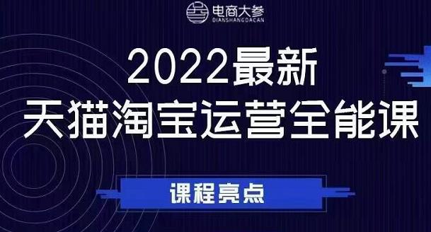 电商大参老梁新课，2022最新天猫淘宝运营全能课，助力店铺营销-诸葛网创